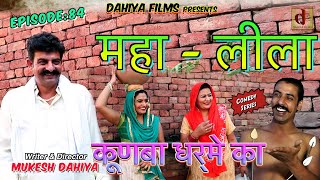 Episode 84 महा लीला … KUNBA DHARME KA  Mukesh Dahiya  Superhit Haryanvi Ramleela  DAHIYA FILMS [upl. by Parthen565]