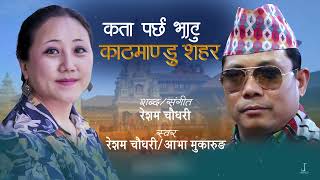 Kata Parcha Bhatu Kathmandu sahara  कता पर्छ भाटु  Resam Chaudhary amp Abha Mukarung Rai [upl. by Narag674]