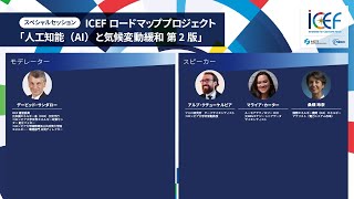 ICEF2024 ｜ICEF ロードマッププロジェクト「人工知能（AI）と気候変動緩和 第2版」 [upl. by Yenar]