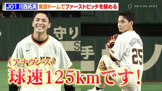 JO1川西拓実、始球式で圧巻の“球速125キロ”に会場どよめき！巨人・岡本和真のグローブ着用で笑顔見せる 『巨人vsDeNA戦ファーストピッチ』 [upl. by Urina959]