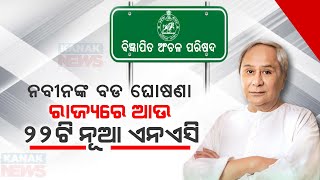 Odisha CM Naveen Patnaik Announces Formation Of 22 New Notified Area Councils [upl. by Anail]