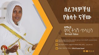 ሰረገላዎችህ የእሳት ናቸው  ዘማሪት ምርትነሽ ጥላሁን Official Audio [upl. by Iruahs838]