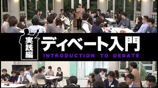 実践編 講師：松本 茂 氏（日本ディベート連盟 専務理事／立教大学 経営学部国際経営学科 教授） [upl. by Adamek976]