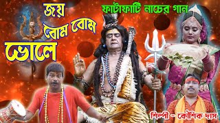 ভোলেবাবার স্পেশাল গান  BHOLE BABA  BRM MUSIC  kaushik Das  BHOLE BABA SONG BANGLA  BABA [upl. by Ttelracs]