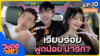 “มินนี่  พีพี” ไม่ได้เป็นคนเซ็กซี่ ความจริงเรียบร้อย พูดน้อย น่ารัก  วอดอวอแว EP10 [upl. by Ross]