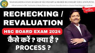 RECHECKINGREVALUATION कैसे करें  CLASS 12th HSC Board Exam 2024  Maharashtra Board  DINESH SIR [upl. by Egbert825]