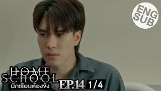 Eng Sub Home School นักเรียนต้องขัง  EP14 14 [upl. by Corb248]