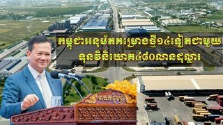 កម្ពុជាអនុម័តគម្រោងថ្មី១៤ទៀតជាមួយទុនវិនិយោគ ៤៨០លានដុល្លារ [upl. by Guttery]