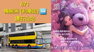 Hong Kong Bus CTB 41117  671 城巴 Alexander Dennis Enviro500 MMC New Facelift 鴨脷洲利樂街 鑽石山站 [upl. by Anahgem485]