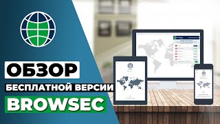 ОБЗОР БЕСПЛАТНОЙ ВЕРСИИ BROWSEC 2023 🔥 СТОИТ ЛИ BROWSEC ВАШЕГО ВНИМАНИЯ [upl. by Aiekal]