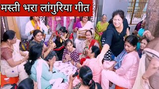 🔥👉मस्ती मजाक में गाया मस्त😍मजेदार लांगुरिया गीत😜छोड़छाड़ के पिसानो आज मेरे पास लांगुरियागीत [upl. by Klug]