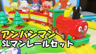 Anpanman Model Railroad アンパンマンレール SLマンレールセット [upl. by Ennailuj]