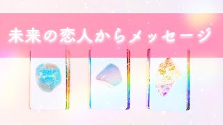 未来の恋人からメッセージ👼💘 [upl. by Cirek]