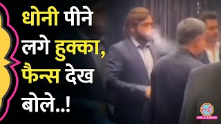 MS Dhoni कहां हुक्का पीते Video Viral हुआ कि फ़ैन्स Virat को क्यों ले आए [upl. by Tereve846]