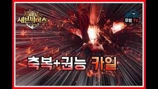 세븐나이츠 ★축권 카일 떴다★개꿀잼경기 전승실화냐 예에 카일은 닥좋아요각 모바일게임 세나 무빙 seven knights [upl. by Anauqaj]