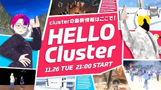 【公式】Hello Cluster（11月26日） [upl. by Ylrae]