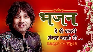 हे री सखी मंगल गाओ री  भजन  Kailash Kher [upl. by Ielarol]