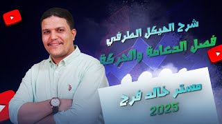 شرح الهيكل الطرفي  فصل الدعامة والحركة  2025  أحياء  للثانوية العامة  خالد فرج [upl. by Orvil234]