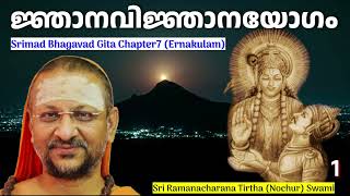 17 Bhagavad Gita Chapter7 Malayalam ജ്ഞാനവിജ്ഞാനയോഗം [upl. by Marcella]