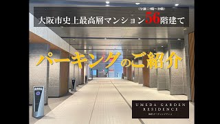 【梅田ガーデンレジデンス】パーキングのご紹介動画 住友不動産のマンション [upl. by Rae]