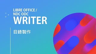 WRITER目錄製作 [upl. by Aniretac]