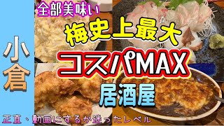 『小倉 希味』このお店のコスパはもはやバグ [upl. by Neelrac]