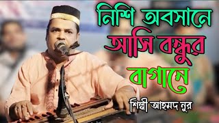 নিশি অবসানে আসি বন্ধুর বাগানে Bhandari Song শিল্পী আহমদ নুর bb Bhandari gaan 72 2024 [upl. by Yud196]