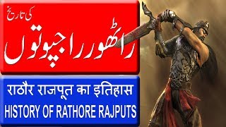 History Of Rathore Rajputs In HindiUrdu  راٹھور راجپوتوں کی تاریخ  राठौर राजपूत का इतिहास [upl. by Zorana]