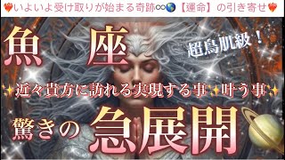 魚 座🦋【凄い神展開来ます❤️感動🥰】見た瞬間から変化する🎇人生を変える奇跡の始まり⚡️近々あなたに起こる驚きの急展開🌈深掘りリーディング潜在意識魂の声ハイヤーセルフ [upl. by Arocahs]