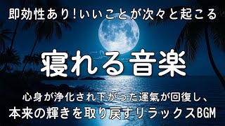 即効性あり【寝れる音楽】心身が浄化され下がった運氣が回復し、本来の輝きを取り戻すリラックスBGM。ソルフェジオ周波数ヒーリングピアノBGM [upl. by Akcire471]