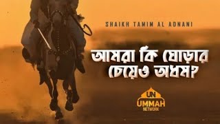 আমরা কি ঘোড়ার চেয়েও অধম  Powerful Reminder  Shaikh Tamim Al Adnani [upl. by Car]