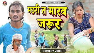 मछरीतमारबजरूर 😂 new comedy video Machharitamarabjarur shailendragaurazamgarh [upl. by Dari]