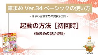 ＜筆まめ Ver 34 ベーシックの使い方 4＞起動の方法 ［初回時］（筆まめの製品登録）『はやわざ筆まめ年賀状 2025』 [upl. by Sophronia]