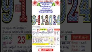 தமிழ் கலண்டர் 09  11  2024  09112024சனி [upl. by Iramaj611]