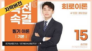 【기본반  자막버전】 회로이론 15강p20021012장 과도현상직류 회로의 과도현상 RL 직렬 RC 직렬 RLC 직렬 [upl. by Ytok]