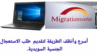 كيفية تقديم طلب أستعجال إلى الدائرة Migrationsverket الطريقة الصحيحة والسريعة [upl. by Miza70]