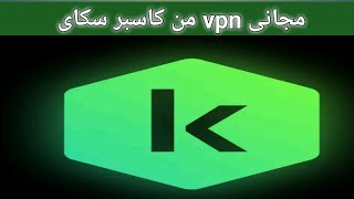 تجربتى الشخصية مع تطبيق Kaspersky Security amp VPN for Android [upl. by Rraval]