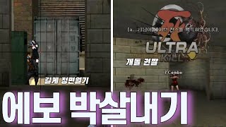 에이보급창고 박살내기 서든어택 에보 [upl. by Alletnahs]