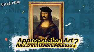 Appropriation Art ศิลปะจาการลอกเลียนแบบ [upl. by Latricia785]