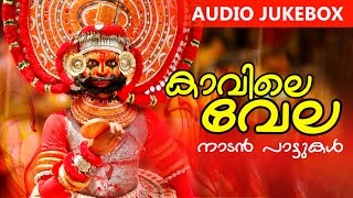 New Malayalam Album Songs  Kavile Vela  Naadan Paattukal  Folk Songs [upl. by Araccat]