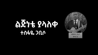 ልጅነቴ ያላለቀ በመጋቢ ተስፋዬ ጋቢሶ Lejinete Alalekem by Pastor Tesfaye Gabiso Album 1 Vol 7 [upl. by Atled546]