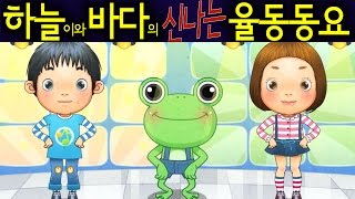 개구리 A Frog  하늘이와 바다의 신나는 율동 동요 Korean Children Song [upl. by Tdnarb]