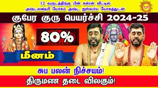 குபேர குரு பெயர்ச்சிபலன் 20242025  Meenam  Guru Peyarchi Palan 2024  ராஜயோகம் பெறும் ராசி [upl. by Iahk718]