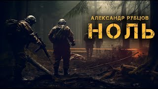 Ноль  Александр Рубцов  Мистика  История на ночь [upl. by Eitnom]