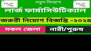 লার্জ ফার্মাসিউটিক্যালে নিয়োগ বিজ্ঞপ্তি ২০২৪ I large pharmaceutical job circular I trust bd jobs [upl. by Indys67]