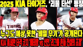 2025 KIA 타이거즈 ‘괴물 타선’ 등장 누구도 예상 못한 ‘비밀 무기’가 공개된다 KIA 홍세완 타격 코치 ‘베테랑 vs 신인 리그를 흔들 전설의 조합 KIA타이거즈 [upl. by Annaiek]