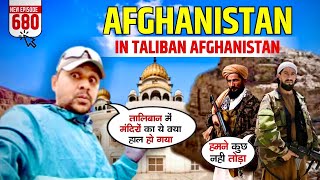 TALIBAN Afghanistan  k Baad Condition of HINDU SIKH TEMPLE 🛕 [upl. by Nodnol]