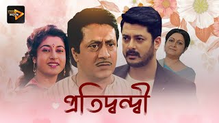 Pratidwandi  Bengali Full Movie  Jishu Sengupta  Ranjit Mullick  Satabdi Roy  Anuradha Roy [upl. by Eseyt]