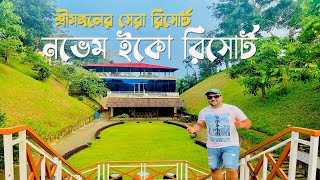 শ্রীমঙ্গলের বাজেটের মধ্যে চা বাগানে সেরা রিসোর্ট নভেম ইকো রিসোর্ট।।Novem Resort Sreemangal Sylhet।। [upl. by Selij]