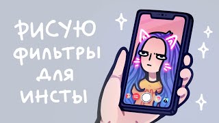 Делаю себе фильтры для инстаграма или что ┐「ε [upl. by Theresina]